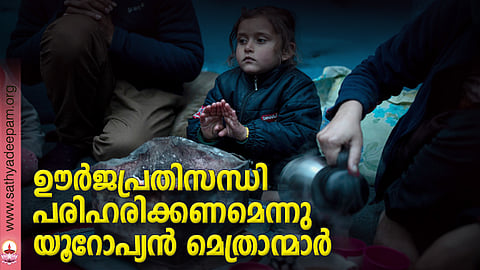 ഊര്ജപ്രതിസന്ധി പരിഹരിക്കണമെന്നു യൂറോപ്യന് മെത്രാന്മാര്