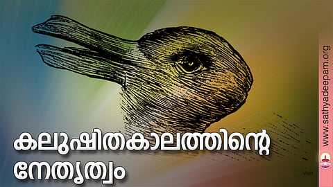 കലുഷിതകാലത്തിന്റെ നേതൃത്വം