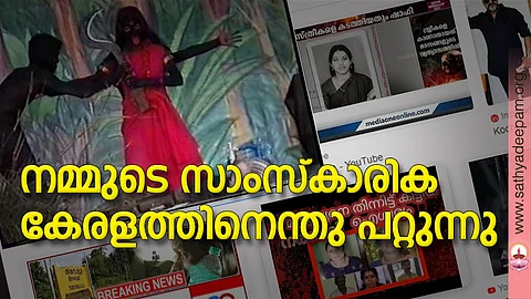 നമ്മുടെ സാംസ്കാരിക കേരളത്തിനെന്തു പറ്റുന്നു