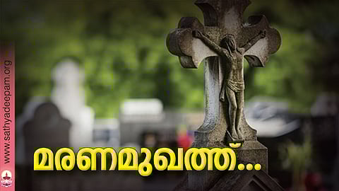മരണമുഖത്ത്...