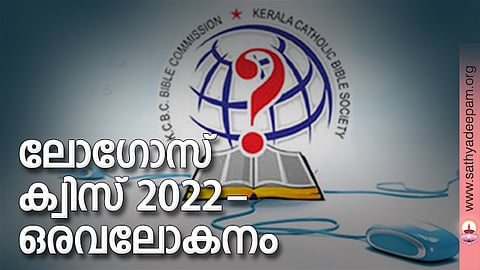 ലോഗോസ് ക്വിസ് 2022 - ഒരവലോകനം