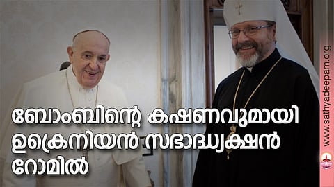 ബോംബിന്റെ കഷണവുമായി ഉക്രെനിയന് സഭാദ്ധ്യക്ഷന് റോമില്