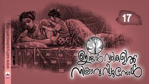 ഇരുള്വഴികളില് നിലാവു വീഴുമ്പോള് : No.17