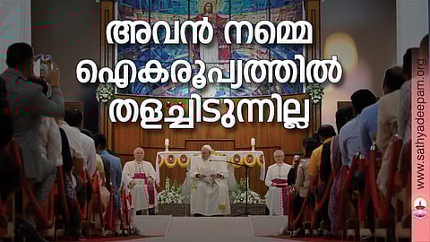 അവന് നമ്മെ ഐകരൂപ്യത്തില് തളച്ചിടുന്നില്ല