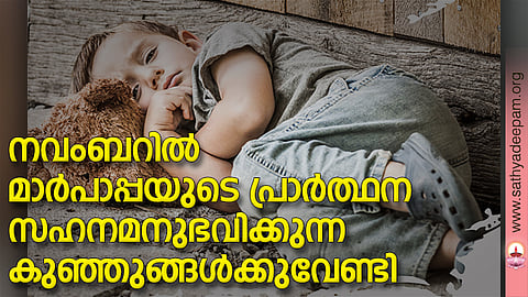 നവംബറില് മാര്പാപ്പയുടെ പ്രാര്ത്ഥന സഹനമനുഭവിക്കുന്ന കുഞ്ഞുങ്ങള്ക്കുവേണ്ടി