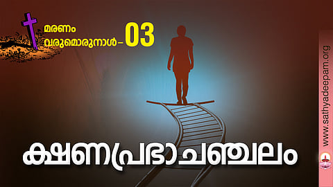 ക്ഷണപ്രഭാചഞ്ചലം