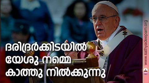 ദരിദ്രര്ക്കിടയില് യേശു നമ്മെ കാത്തു നില്ക്കുന്നു