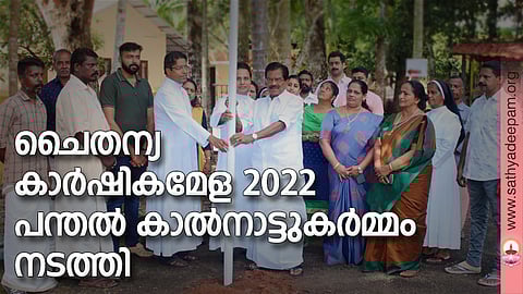 കോട്ടയം സോഷ്യല് സര്വ്വീസ് സൊസൈറ്റിയുടെ നേതൃത്വത്തില് സംഘടിപ്പിക്കുന്ന 23-ാമത് ചൈതന്യ കാര്ഷികമേളയ്ക്കും സ്വാശ്രയ സംഘ മഹോത്സവത്തിനും മുന്നോടിയായി പൂര്ത്തീകരിക്കുന്ന പ്രദര്ശനവിപണന സ്റ്റാളുകളുടെ പന്തല് കാല് നാട്ടുകര്മ്മം തോമസ് ചാഴികാടന് എം.പി നിര്വ്വഹിക്കുന്നു.