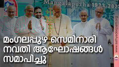 നവതി സമാപന ആഘോഷങ്ങള് അഭിവന്ദ്യ കര്ദിനാള് നിലവിളക്കു തെളിയിച്ചു കൊണ്ട് ഉദഘാടനം ചെയുന്നു. മാര് ടോണി നീലങ്കാവില്, മാര് ജോസഫ് കരിയില്, മാര് ജോണ് നെല്ലിക്കുന്നേല്, മാര് ജോര്ജ് മഠത്തിക്കണ്ടത്തില്, സെമിനാരി റെക്ടര് ഫാദര് സെബാസ്റ്റ്യന് പാലമൂട്ടില് എന്നിവര് സമീപം.