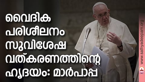 വൈദികപരിശീലനം സുവിശേഷവത്കരണത്തിന്റെ ഹൃദയം: മാര്പാപ്പ
