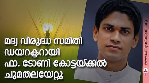 മദ്യ വിരുദ്ധ സമിതി ഡയറക്ടറായി ഫാ. ടോണി കോട്ടയ്ക്കല് ചുമതലയേറ്റു