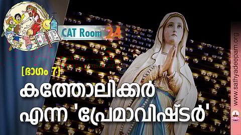 കത്തോലിക്കര് എന്ന 'പ്രേമാവിഷ്ടര്'