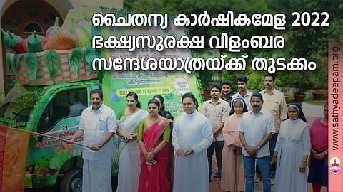 കോട്ടയം സോഷ്യല് സര്വ്വീസ് സൊസൈറ്റിയുടെ നേതൃത്വത്തില് സംഘടിപ്പിക്കുന്ന 23ാമത് ചൈതന്യ കാര്ഷികമേളയ്ക്കും സ്വാശ്രയ സംഘമഹോത്സവത്തിനും മുന്നൊരുക്കമായുള്ള ഭക്ഷ്യസുരക്ഷ വിളംബര സന്ദേശയാത്രയുടെ ഫഌഗ് ഓഫ് കര്മ്മം അഡ്വ. മോന്സ് ജോസഫ് എം.എല്.എ നിര്വ്വഹിക്കുന്നു.