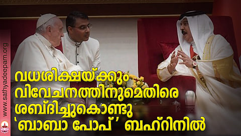 വധശിക്ഷയ്ക്കും വിവേചനത്തിനുമെതിരെ ശബ്ദിച്ചുകൊണ്ടു 'ബാബാ പോപ്' ബഹ്റിനില്