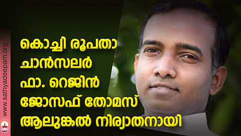 കൊച്ചി രൂപതാ ചാൻസലർ ഫാ. റെജിൻ ജോസഫ് തോമസ് ആലുങ്കൽ നിര്യാതനായി