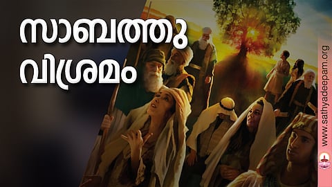 സാബത്തു വിശ്രമം