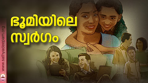 ഭൂമിയിലെ സ്വര്ഗം