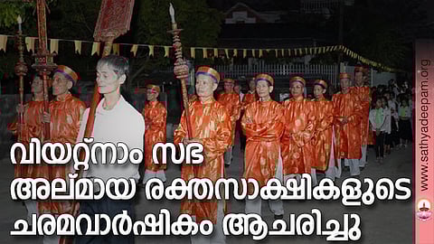 വിയറ്റ്നാം സഭ അല്മായ രക്തസാക്ഷികളുടെ ചരമവാര്ഷികം ആചരിച്ചു
