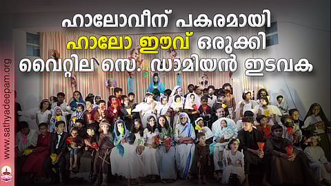 ഹാലോവീന് പകരമായി ഹാലോ ഈവ് ഒരുക്കി വൈറ്റില സെന്റ് ഡാമിയന് ഇടവക