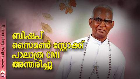 ബിഷപ് സൈമൺ സ്റ്റോക്ക് പാലാത്ര CMI അന്തരിച്ചു