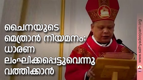ചൈനയുടെ മെത്രാന് നിയമനം: ധാരണ ലംഘിക്കപ്പെട്ടുവെന്നു വത്തിക്കാന്