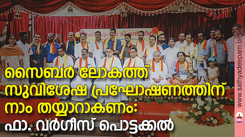 സൈബർ ലോകത്ത് സുവിശേഷ പ്രഘോഷണത്തിന് നാം തയ്യാറാകണം: ഫാ. വർഗീസ് പൊട്ടക്കൽ