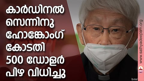 കാര്ഡിനല് സെന്നിനു ഹോങ്കോംഗ് കോടതി 500 ഡോളര് പിഴ വിധിച്ചു