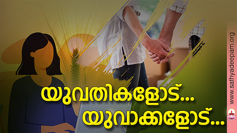 യുവതികളോട്... യുവാക്കളോട്...