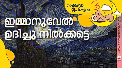 ഇമ്മാനുവേല് ഉദിച്ചു നില്ക്കട്ടെ