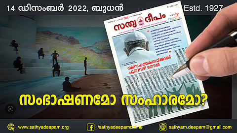 സംഭാഷണമോ സംഹാരമോ?