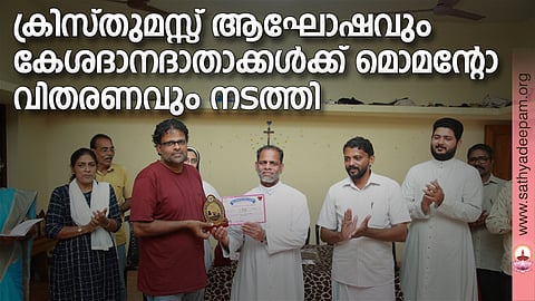 ക്രിസ്തുമസ്സ് ആഘോഷവും കേശദാനദാതാക്കള്ക്ക് മൊമന്റോ വിതരണവും നടത്തി
