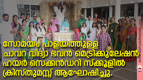 സോമയം പാളയത്തുള്ള ചാവറ വിദ്യാ ഭവന് മെട്രിക്കുലേഷന് ഹയര് സെക്കന്ഡറി സ്ക്കൂളില് ക്രിസ്തുമസ്സ് ആഘോഷിച്ചു