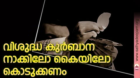 വിശുദ്ധ കുര്ബാന നാക്കിലോ കൈയിലോ കൊടുക്കണം