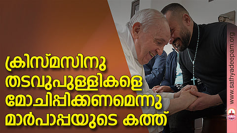 ക്രിസ്മസിനു തടവുപുള്ളികളെ മോചിപ്പിക്കണമെന്നു മാര്പാപ്പയുടെ കത്ത്
