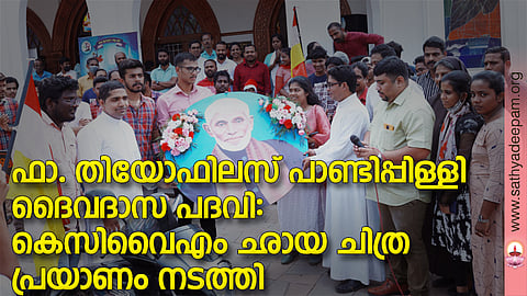 ഫാ. തിയോഫിലസ് പാണ്ടിപ്പിള്ളിയുടെ ഛായാചിത്രം കെസിവൈഎം രൂപത സമിതി മടപ്ലാതുരത്ത് സെന്റ് ജോര്ജ് ദേവാലയത്തില് ഇടവക വികാരി ഫാ. ജോസ് കോട്ടപ്പുറത്തിന് കൈമാറുന്നു. ഫാ. ആന്റണ് ഇലഞ്ഞിക്കല്, പോള് ജോസ്, ജെന്സണ് ആല്ബി , റേച്ചല് ക്ലീറ്റസ്,ആമോസ് മനോജ്, ആല്ബിന് കെ എഫ്, ജെന്സണ് ആല്ബി, സോളമന് ജോസ്, എമില്ഡ ആന്റണി , ലിന്ഡോ, സി ഡയാന സോളമന് , ഡാനിയേല എന്നിവര് സമീപം