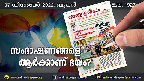 സംഭാഷണങ്ങളെ ആര്ക്കാണ് ഭയം?