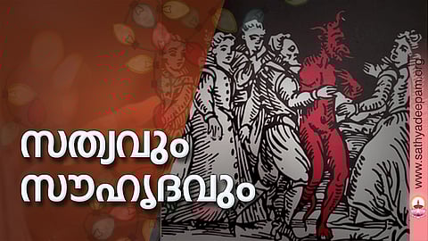 സത്യവും സൗഹൃദവും