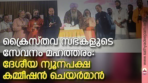 ആക്ട്സിന്റെ നേതൃത്വത്തില് തിരുവനന്തപുരത്ത് സംഘടിപ്പിച്ച ഫെയ്ത്ത് കോണ്ക്ലേവ് ദേശീയ ന്യൂനപക്ഷ കമ്മീഷന് ചെയര്മാന് ഇക്ബാല്സിങ് ലാല്പുര ഉദ്ഘാടനം ചെയ്യുന്നു. എം.എം. ഹസ്സന്, ബിഷപ്പ് ഡോ. ജോഷ്വാ മാര് ഇഗ്നാത്തിയോസ്, ഷെവ. ഡോ. കോശി എം. ജോര്ജ്, ആര്ച്ച് ബിഷപ്പ് ഡോ. കുര്യാക്കോസ് മാര് സേവേറിയോസ്, ബ്രദര് പി.ജി. വര്ഗ്ഗീസ്, കര്ദ്ദിനാള് മാര് ബസേലിയോസ് ക്ലീമീസ് കാതോലിക്കാ ബാവ, ഡോ. ശശി തരൂര് എം.പി, ബാബു ആന്റണി, സ്വാമി ഗുരുരത്നം ജ്ഞാന തപസ്വി, ജോര്ജ് സെബാസ്റ്റ്യന് തുടങ്ങിയവര് സമീപം.