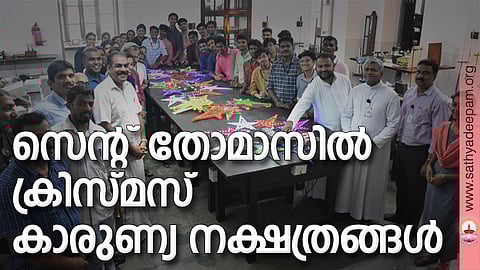 സെന്റ് തോമാസില് ക്രിസ്മസ് കാരുണ്യ നക്ഷത്രങ്ങള്