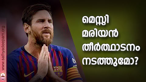 മെസ്സി മരിയന് തീര്ത്ഥാടനം നടത്തുമോ?