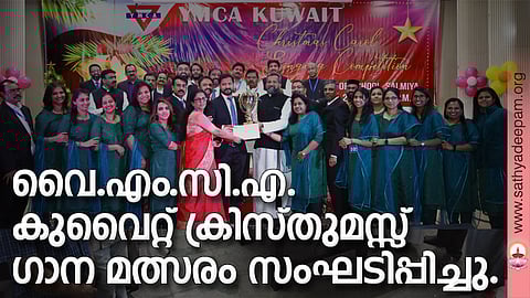 വൈ.എം.സി.എ. കുവൈറ്റ് ക്രിസ്തുമസ്സ് ഗാന മത്സരം സംഘടിപ്പിച്ചു