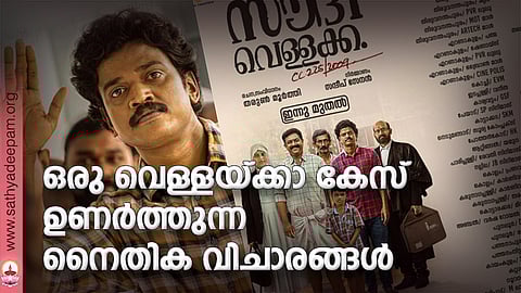 ഒരു വെള്ളയ്ക്കാ കേസ് ഉണര്ത്തുന്ന നൈതിക വിചാരങ്ങള്
