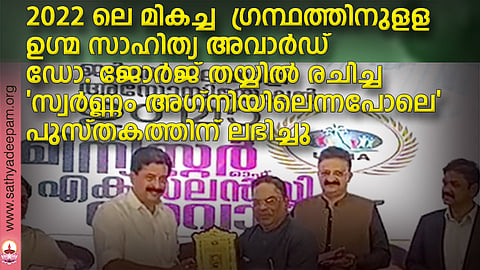 2022 ലെ മികച്ച ഗ്രന്ഥത്തിനുളള ഉഗ്മ സാഹിത്യ അവാര്ഡ് ഡോ. ജോര്ജ് തയ്യില് രചിച്ച 'സ്വര്ണ്ണം അഗ്നിയിലെന്നപോലെ' പുസ്തകത്തിന് ലഭിച്ചു