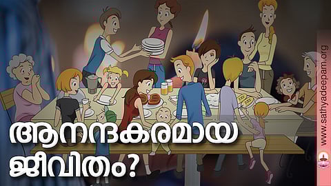 ആനന്ദകരമായ ജീവിതം?