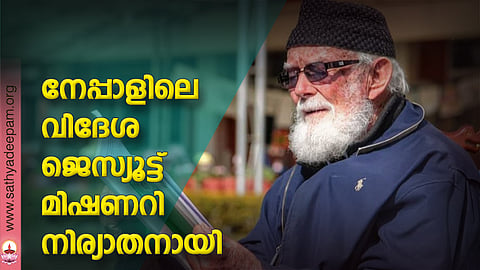 നേപ്പാളിലെ വിദേശ ജെസ്യൂട്ട് മിഷണറി നിര്യാതനായി
