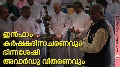 ഇന്ഫാം കര്ഷകദിനാചരണവും ഭിന്നശേഷി അവാര്ഡു വിതരണവും