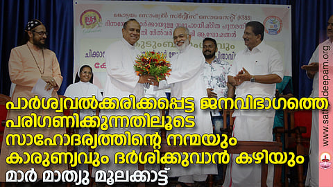 കോട്ടയം സോഷ്യല് സര്വ്വീസ് സൊസൈറ്റിയുടെ നേതൃത്വത്തില് പാലാ ചേര്പ്പുങ്കല് മുത്തോലത്ത് ഓഡിറ്റോറിയത്തില് സംഘടിപ്പിച്ച ഭിന്നശേഷിയുള്ളവരുടെ കുടുംബ സംഗമത്തിന്റെയും ക്ഷേമ പദ്ധതികളുടെയും ചിക്കാഗോ രൂപത മെത്രാന് മാര് ജോയി ആലപ്പാട്ടിന് സംഘടിപ്പിച്ച സ്വീകരണ സമ്മേളനത്തിന്റെയും ഉദ്ഘാടന കര്മ്മം കോട്ടയം അതിരൂപത മെത്രാപ്പോലിത്ത മാര് മാത്യു മൂലക്കാട്ട് നിര്വ്വഹിക്കുന്നു.