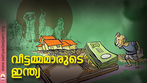 വീട്ടമ്മമാരുടെ ഇന്ത്യ