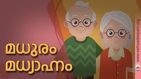 മധുരം മധ്യാഹ്നം