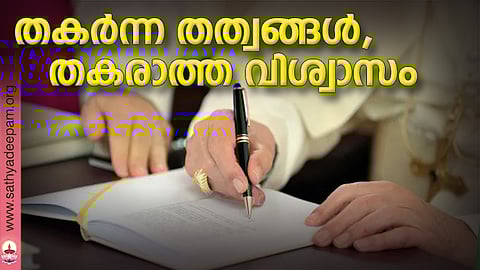 തകര്ന്ന തത്വങ്ങള്, തകരാത്ത വിശ്വാസം